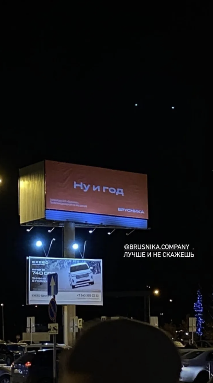 Brusnika 'What A Year' billboard at night